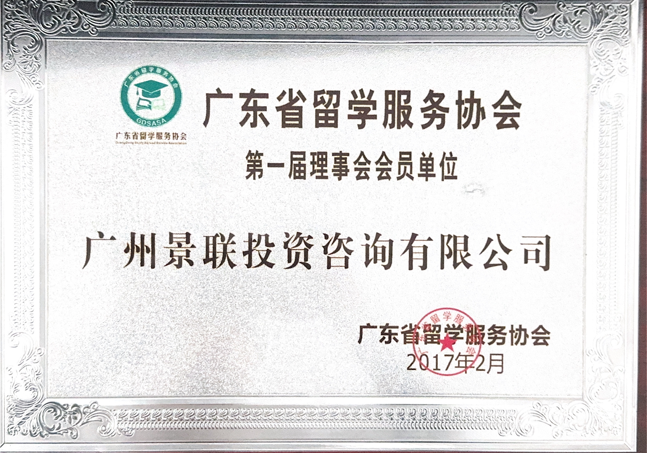 广东省留学服务协会第一届理事会会员单位