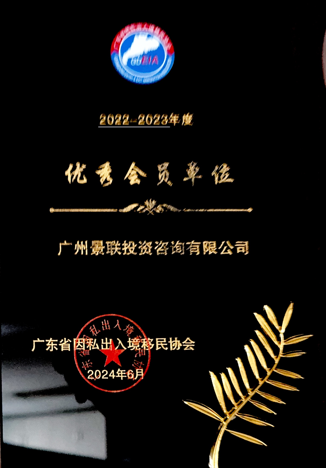 2022-2023年度广东省因私出入境移民协会优秀会员单位