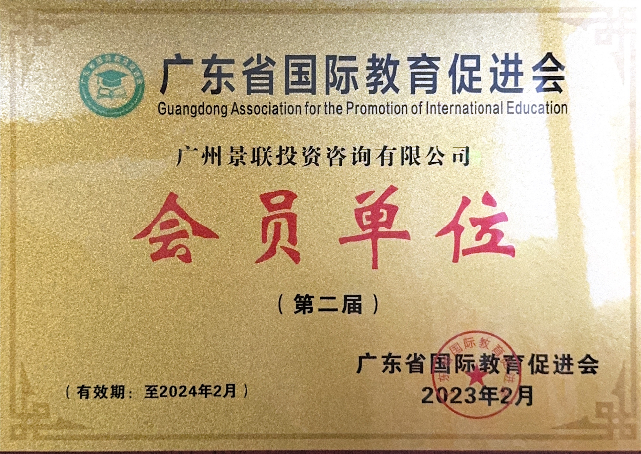 2023年广东省因私出入境移民协会会员单位