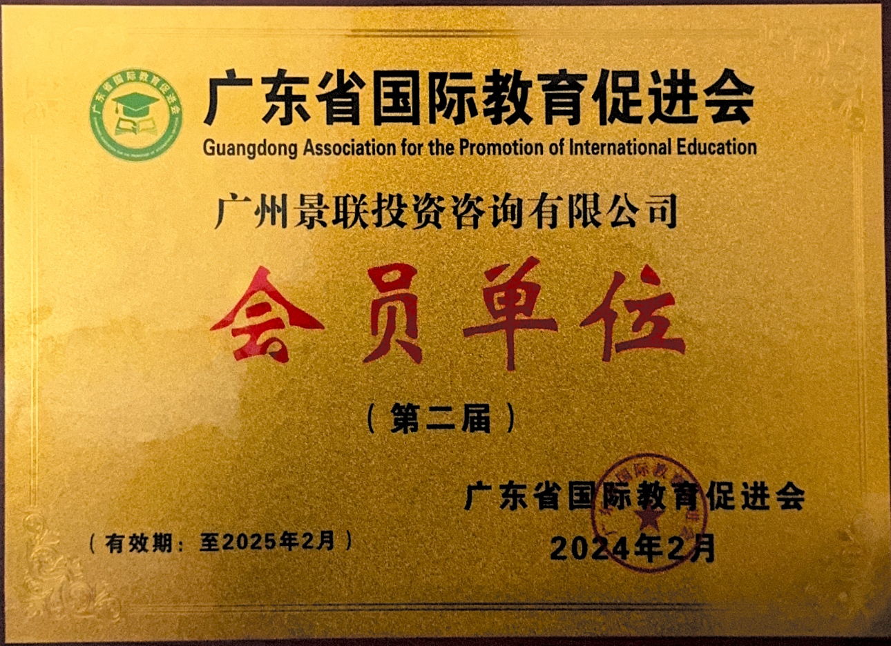 2024年广东省因私出入境移民协会会员单位