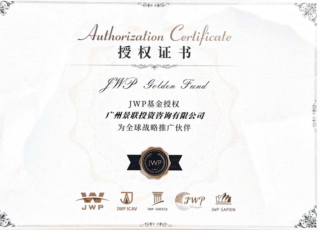 JWP基金全球战略合作伙伴