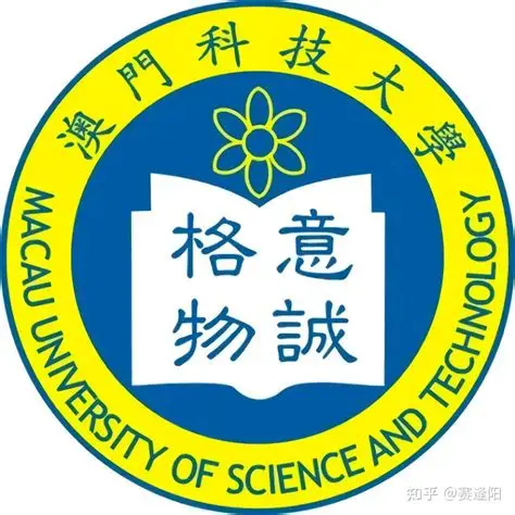 澳门科技大学