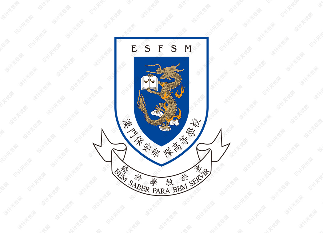 澳门保安部队高等学校