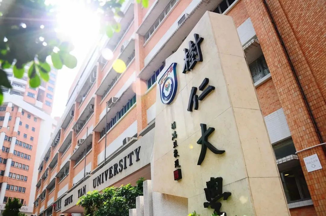 （中文授课）|2026/2027香港树仁大学：市场学及消费者心理学理学硕士