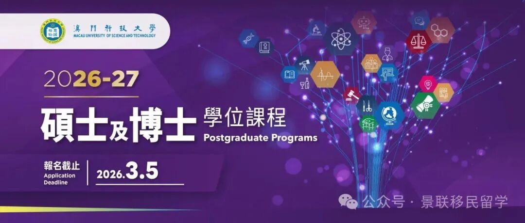 【招生】倒計時！澳门科大大学 2026碩士及博士學位課程招生
