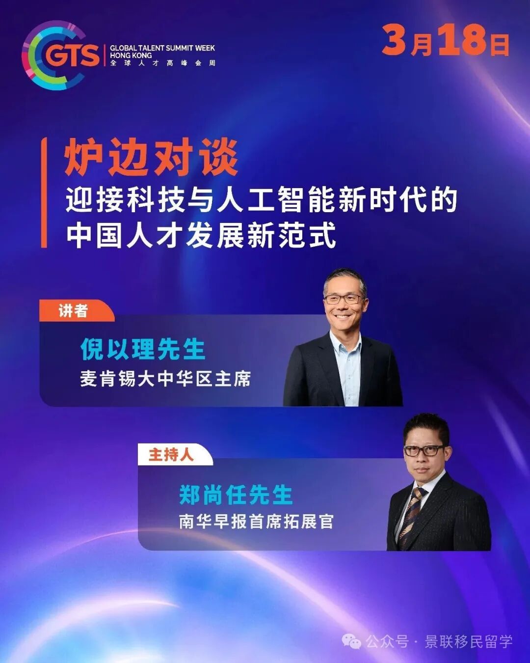 香港全球人才高峰會周 — 汇聚全球智慧