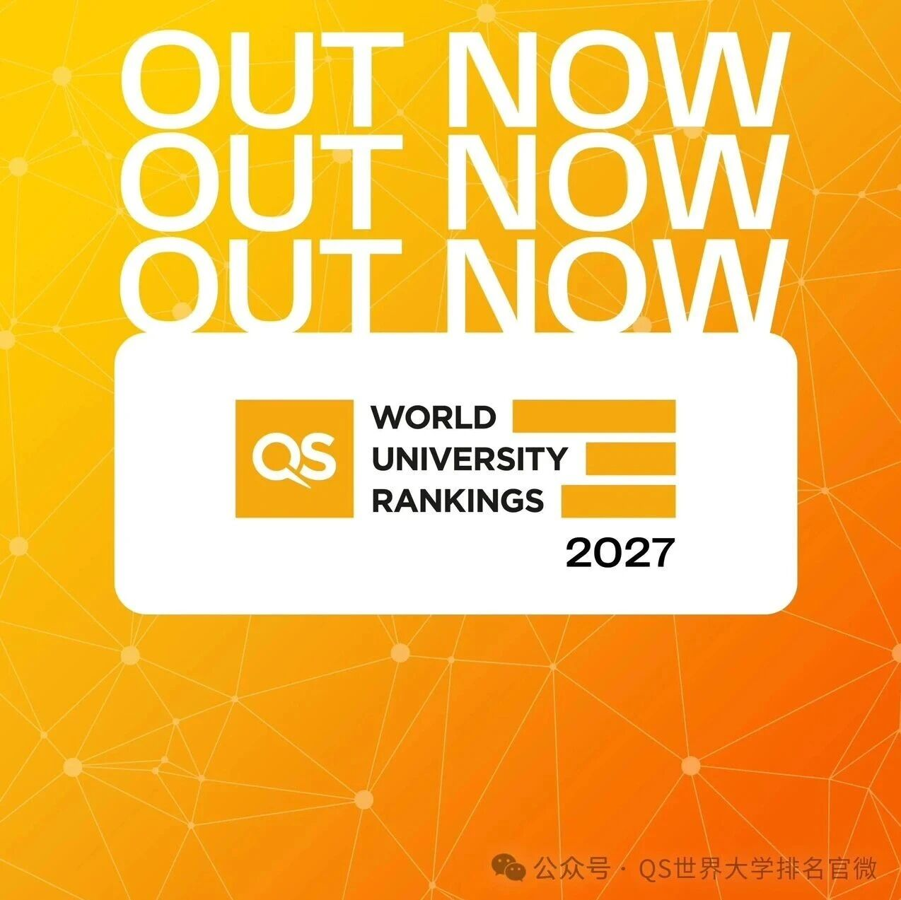 2027QS世界大学排名正式发布！美国高校继续领先、中国内地和香港高校齐上升！