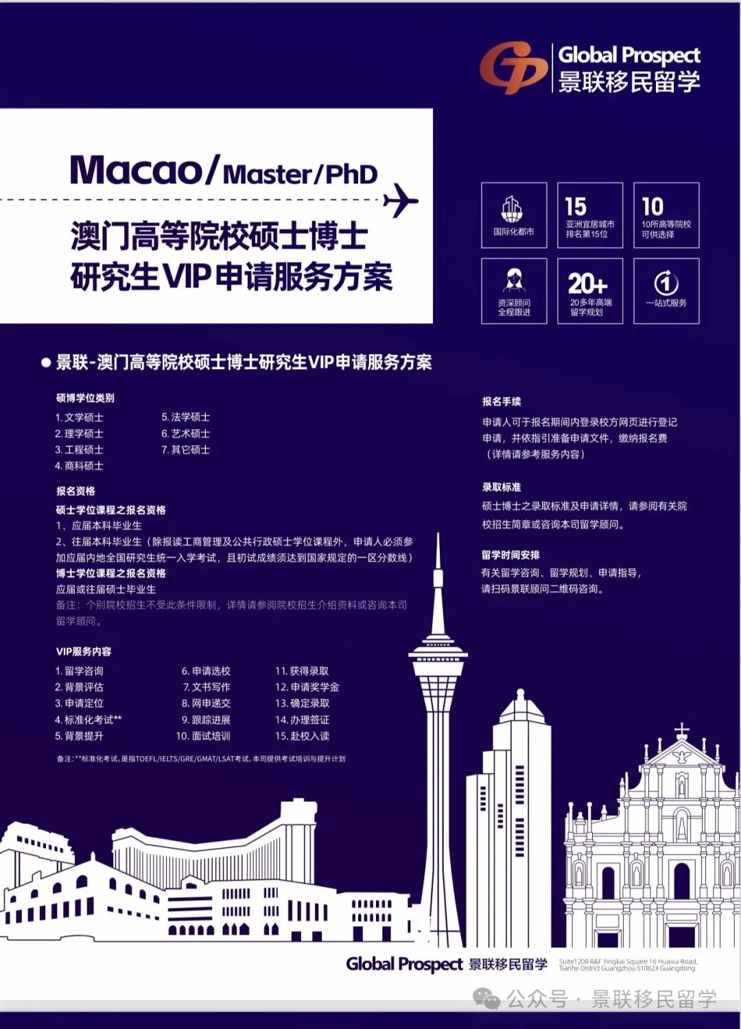 澳门：硕士博士留学VIP服务方案