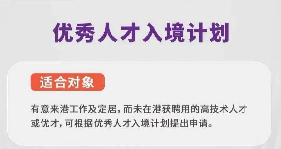 香港身份｜谁适合香港优秀人才入境计划？
