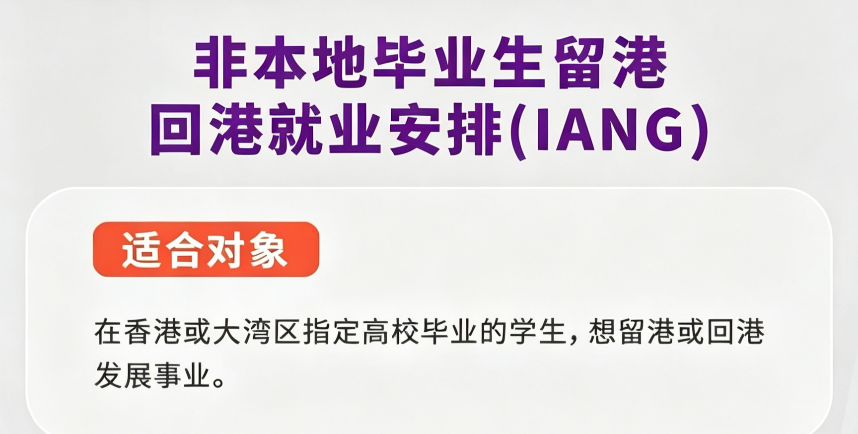 香港身份｜谁适合香港留学转移民计划？
